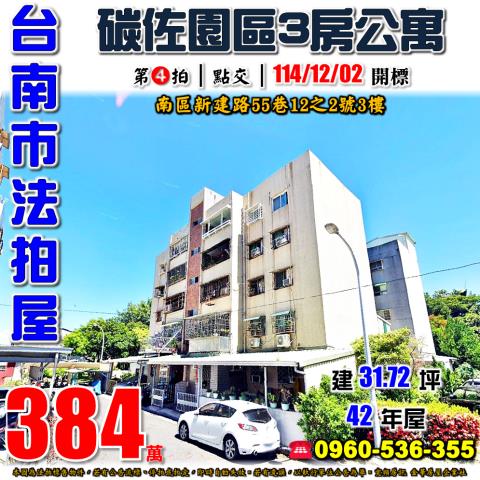 台南南區公寓法拍-0