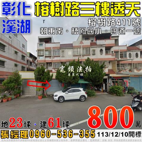 彰化溪湖透天法拍-0