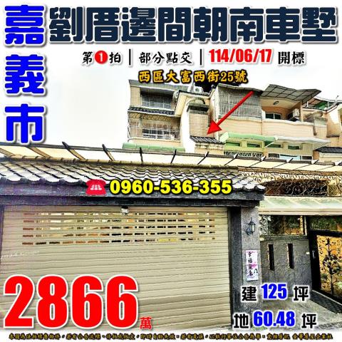 嘉義西區法拍透天-0