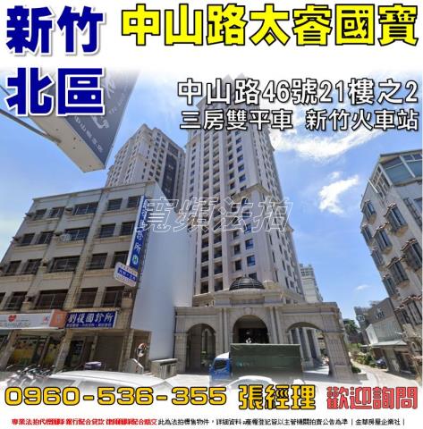 新竹北區大樓法拍-0