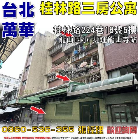 台北萬華公寓法拍-0