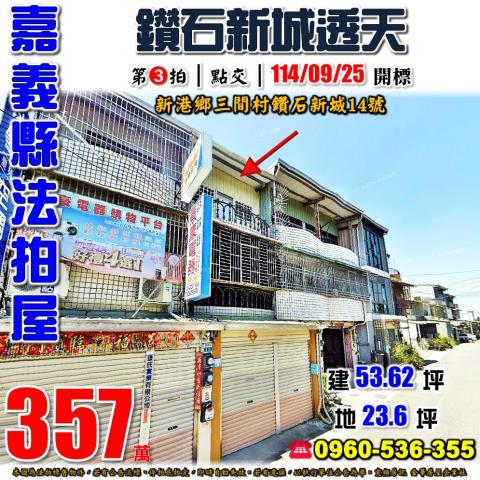嘉義新港透天法拍-0