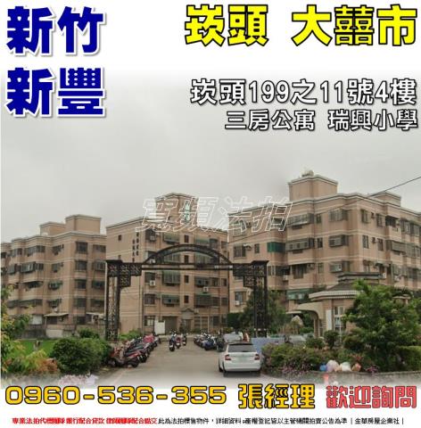 新豐法拍公寓-0
