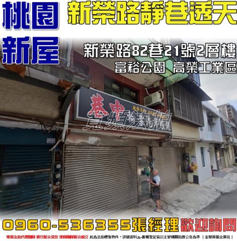 桃園新屋透天法拍-0