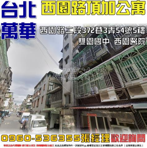 台北萬華公寓法拍-0