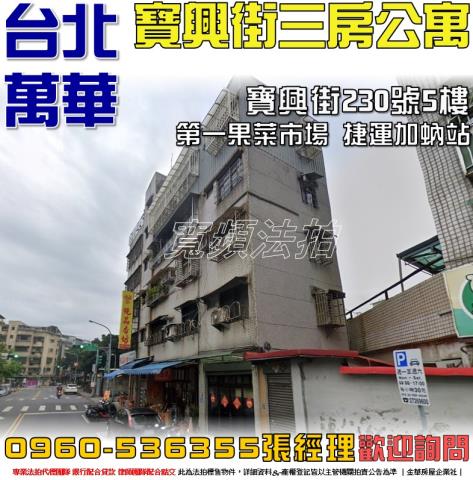 台北萬華公寓法拍-0
