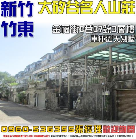 新竹法拍透天-0