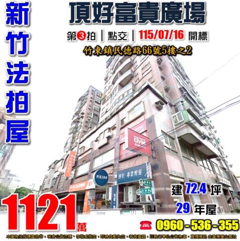 竹東大樓拍賣-0