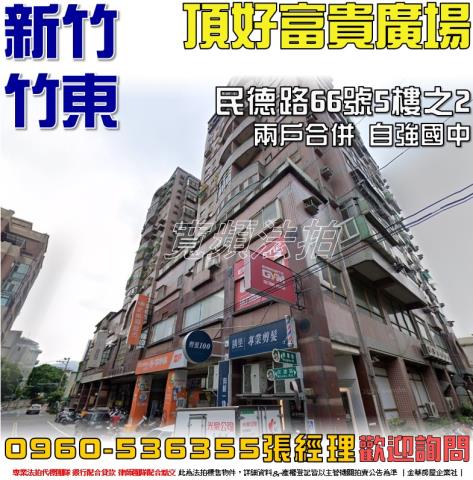 竹東大樓拍賣-0