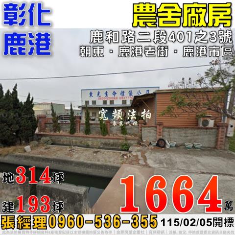 彰化鹿港農舍法拍-0