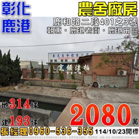 彰化鹿港農舍法拍-0