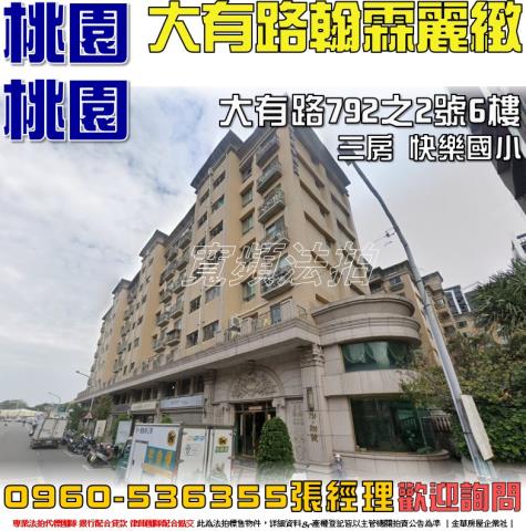 桃園桃園區華廈法拍-0