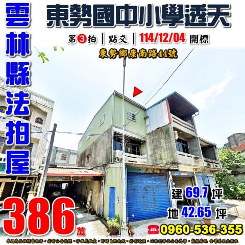 雲林東勢鄉透天法拍-0