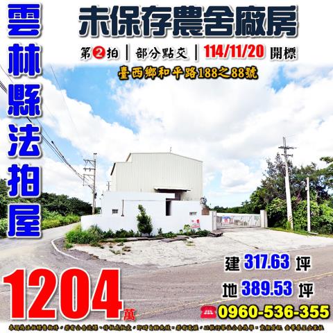 台西農舍法拍-0