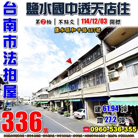 鹽水透天法拍-0