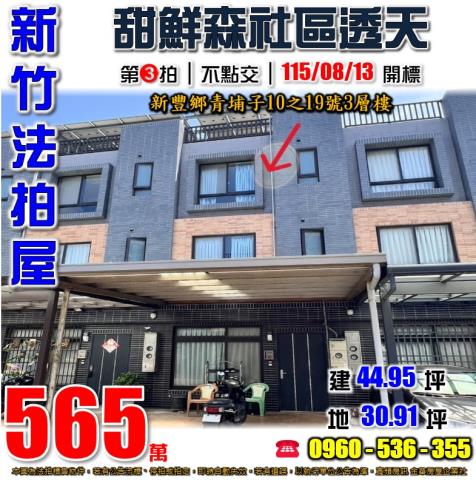 新竹新豐透天法拍-0