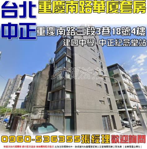 台北中正區華廈法拍-0