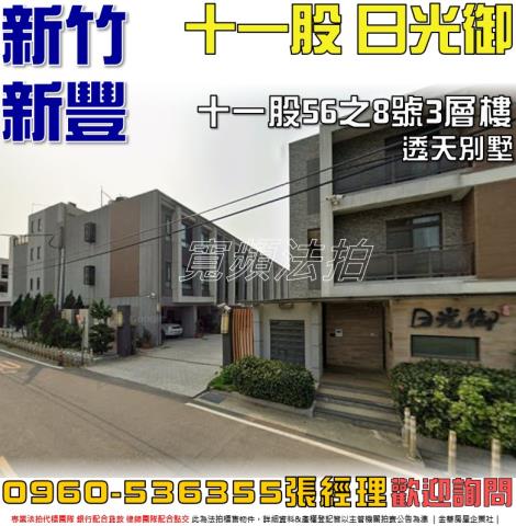 新竹新豐透天拍賣-0