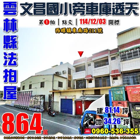 西螺透天法拍-0