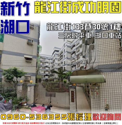 新竹湖口華廈法拍-0