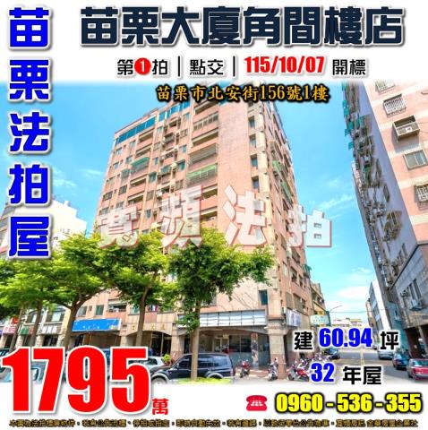 苗栗苗栗市大樓法拍-0