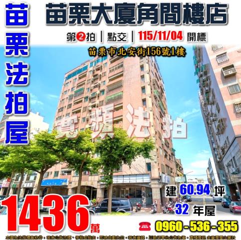 苗栗苗栗市大樓法拍-0