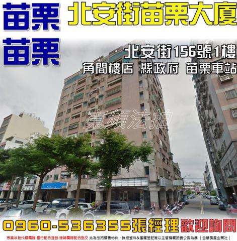 苗栗苗栗市大樓法拍-0