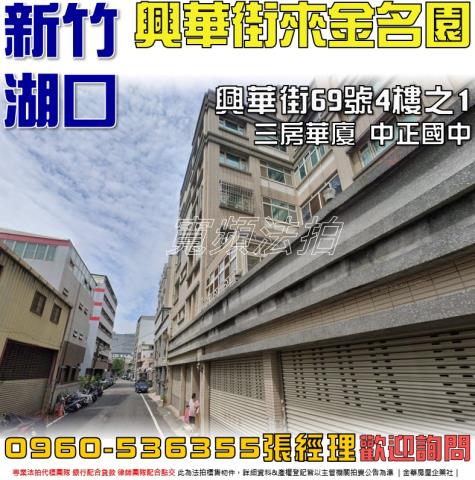 新竹湖口華廈法拍-0