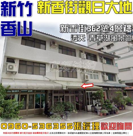 新竹香山法拍透天-0