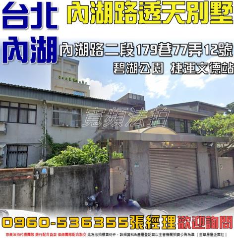 台北內湖法拍透天-0