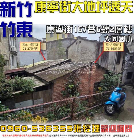 新竹竹東法拍透天-0