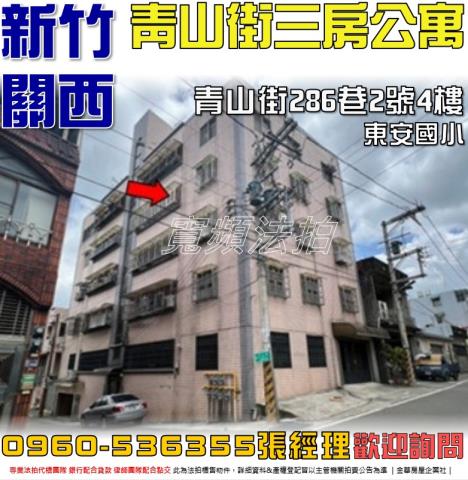 新竹關西公寓法拍-0