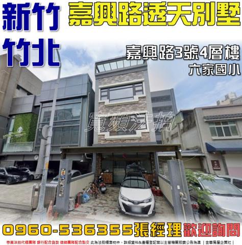 新竹法拍透天-0