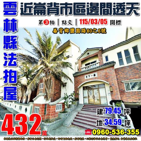 崙背法拍透天-0