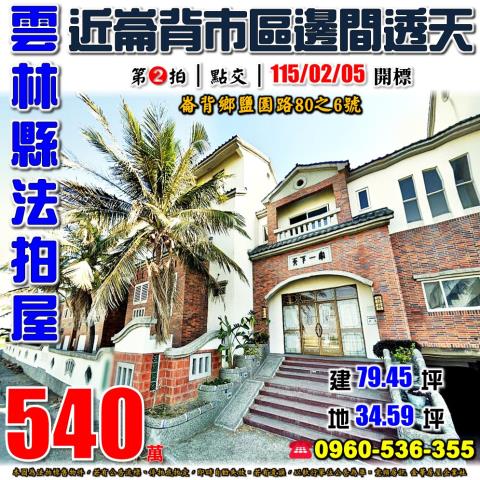 崙背法拍透天-0