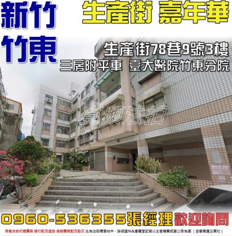 竹東公寓法拍-0