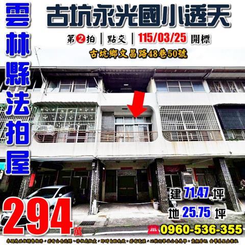 雲林古坑法拍透天-0