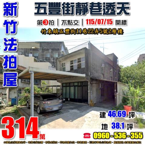 新竹竹東透天法拍-0