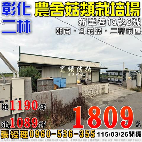 彰化二林農舍法拍-0