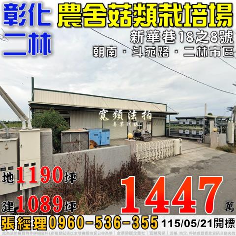 彰化二林農舍法拍-0