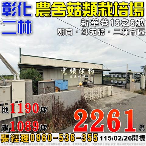 彰化二林農舍法拍-0