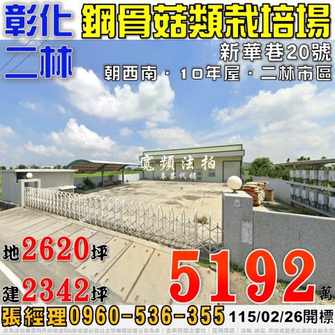 彰化二林農舍拍賣-0