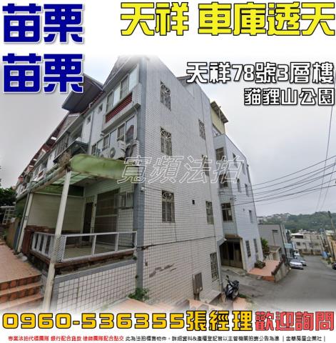 苗栗市法拍透天-0