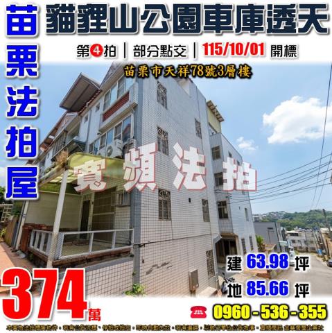 苗栗市法拍透天-0
