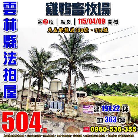 雲林元長法拍畜牧場-0