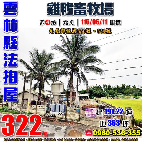 雲林元長法拍畜牧場-0