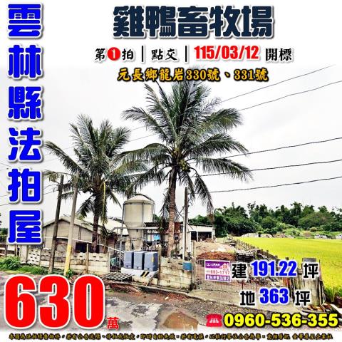 雲林元長法拍畜牧場-0