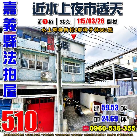 嘉義水上透天拍賣-0
