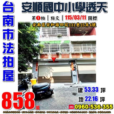 台南安南拍賣透天-0