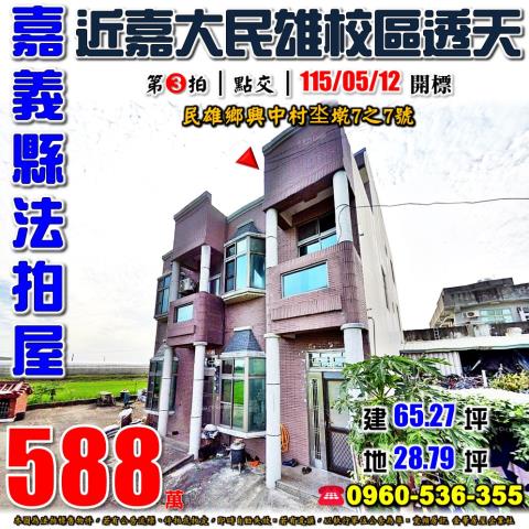 嘉義民雄法拍透天-0